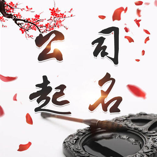 延吉公司起名_找田馥连起名