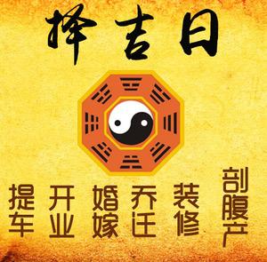 延吉择吉日