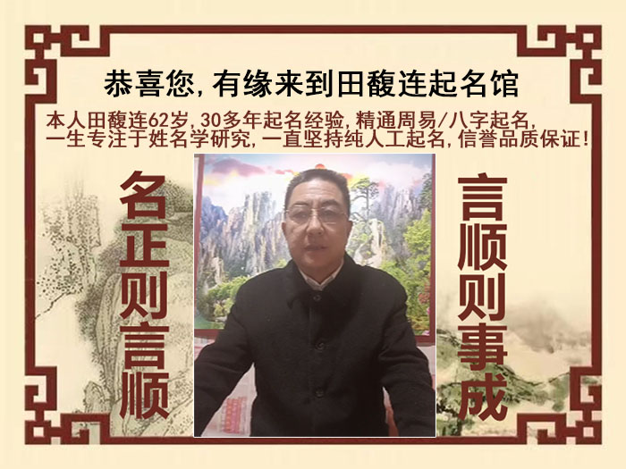 延吉尚名轩田馥连起名