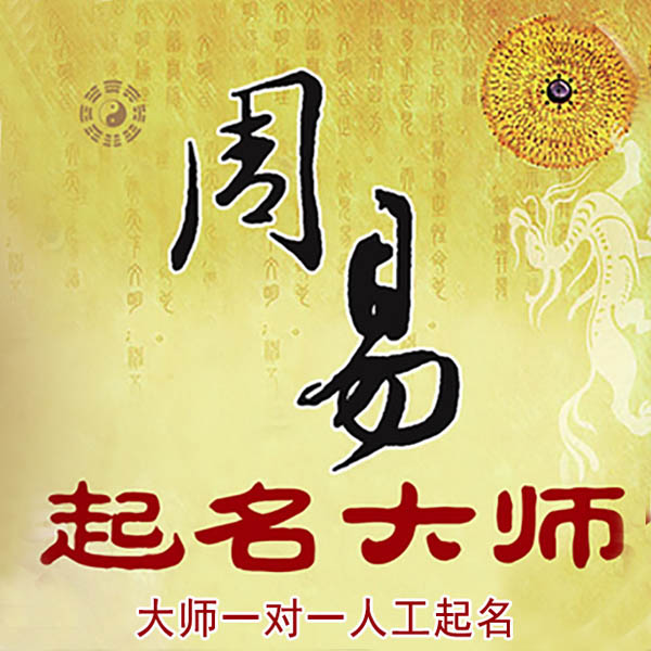 延吉起名大师 延吉大师起名 找田大师 41年起名经验