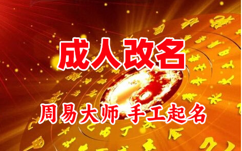 延吉成人改名-找大师一对一改名先分析后改名